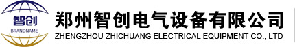 鄭州智創(chuàng)電氣設備有限公司